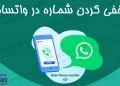 مخفی کردن شماره در واتساپ