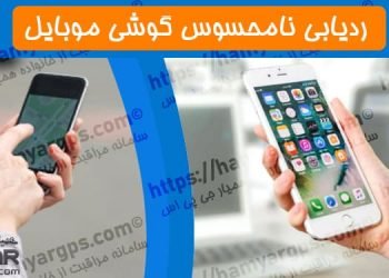 ردیابی نامحسوس گوشی موبایل همسر و فرزند | 100% مخفی و حرفه ای | کنترل گوشی خانواده