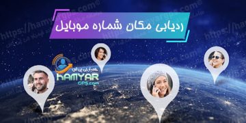 ردیابی مکان شماره موبایل | برنامه ردیاب و مکان یاب شماره | ردیابی موقعیت مکانی شماره