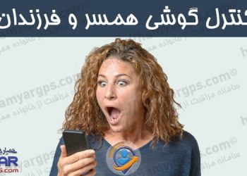 کنترل پیامهای گوشی همسر | کنترل واتساپ، اینستاگرام، تلگرام و ... | 100% مخفی و نامحسوس