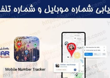 ردیاب شماره موبایل افراد | ردیابی موبایل با شماره تلفن | ردیابی گوشی با شماره