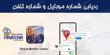 ردیاب شماره موبایل افراد | ردیابی موبایل با شماره تلفن | ردیابی گوشی با شماره