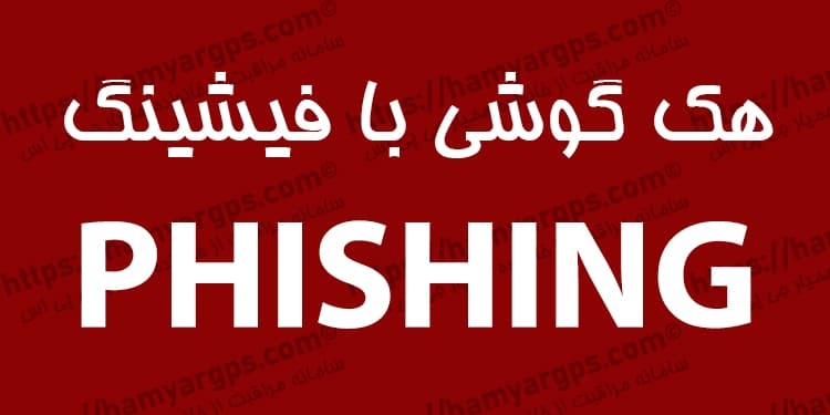 هک گوشی با فیشینگ هک گوشی با فیشینگ