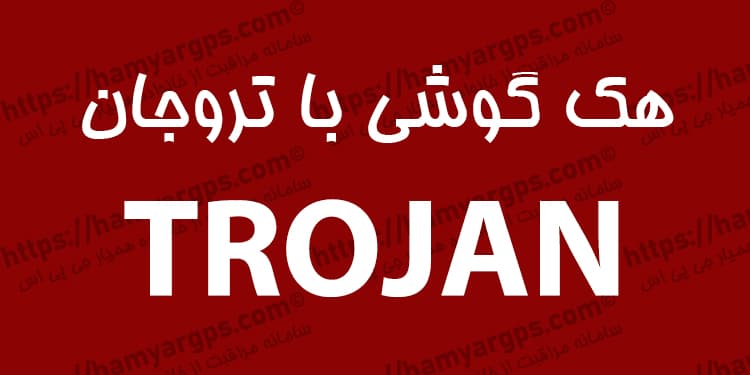 هک گوشی با تروجان هک گوشی با تروجان