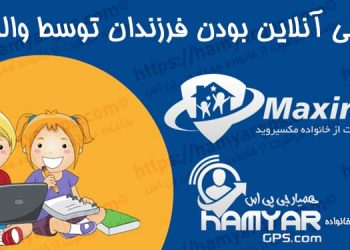 ایمنی آنلاین بودن فرزندان توسط والدین | برنامه کنترل و ردیابی گوشی | سامانه مراقبت از خانواده