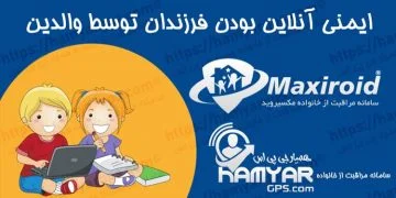 ایمنی آنلاین بودن فرزندان توسط والدین | برنامه کنترل و ردیابی گوشی | سامانه مراقبت از خانواده