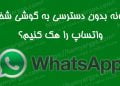 هک واتساپ دیگران از راه دور و بدون دسترسی به گوشی