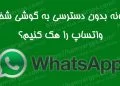 هک واتساپ دیگران از راه دور و بدون دسترسی به گوشی