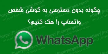 هک واتساپ دیگران از راه دور و بدون دسترسی به گوشی