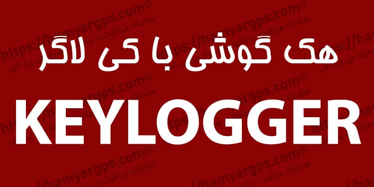 هک گوشی با کی لاگر هک گوشی با کی لاگر