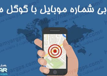 ردیابی شماره موبایل با گوگل مپ