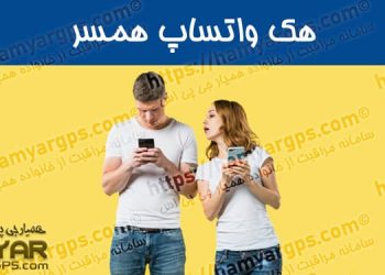 برنامه هک واتساپ همسر