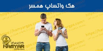 برنامه هک واتساپ همسر