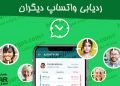 ردیابی واتساپ دیگران از راه دور | پیدا کردن موقعیت مکانی افراد در واتساپ