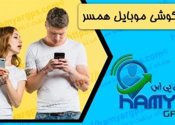 کنترل گوشی موبایل همسر | 100% مخفی و نامحسوس | ردیابی و کنترل تماس و پیام از راه دور