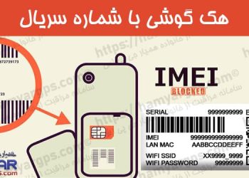 هک گوشی با شماره سریال یا کد IMEI | هک گوشی (همسر ، فرزند و دیگران) مخفی و از راه دور