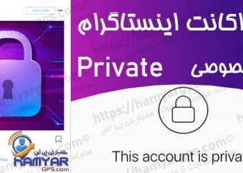 هک اکانت اینستاگرام (6 روش اصلی هک پیج های Private) در اینستاگرام