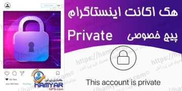 هک اکانت اینستاگرام (6 روش اصلی هک پیج های Private) در اینستاگرام