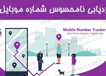ردیابی نامحسوس شماره موبایل دیگران