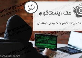 آموزش هک اینستاگرام با 5 روش حرفه ای