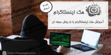 آموزش هک اینستاگرام با 5 روش حرفه ای