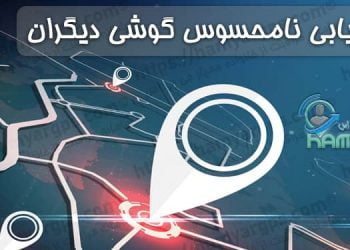 ردیابی نامحسوس گوشی دیگران | برنامه کنترل نامحسوس گوشی همسر و فرزند از راه دور