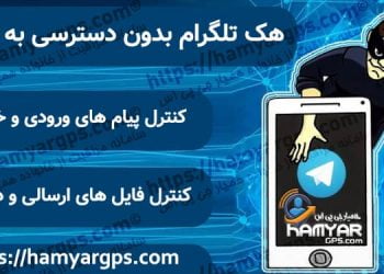 هک تلگرام بدون دسترسی به گوشی هدف