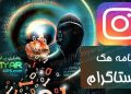 برنامه هک اینستاگرام با گوشی