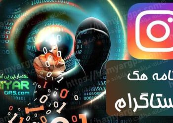 برنامه هک اینستاگرام با گوشی
