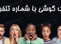 برنامه هک گوشی با شماره تلفن