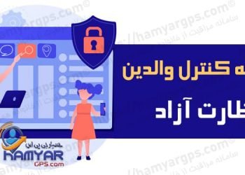 برنامه کنترل والدین نظارت آزاد | free parental control program