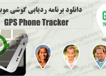 برنامه GPS Phone Tracker | ردیابی گوشی با GPS