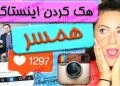 هک اینستاگرام همسر | برنامه کنترل اینستای شوهر و یا زن | Hack Instagram Spouse