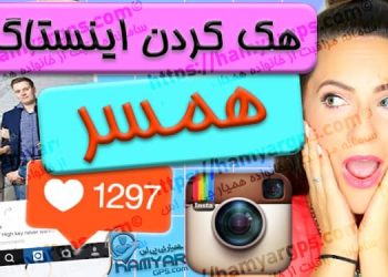 هک اینستاگرام همسر | برنامه کنترل اینستای شوهر و یا زن | Hack Instagram Spouse