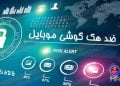 جلوگیری از هک گوشی موبایل | ضد هک گوشی