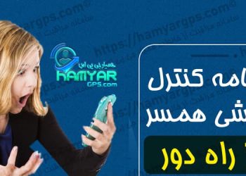 برنامه کنترل گوشی همسر از راه دور