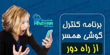 برنامه کنترل گوشی همسر از راه دور