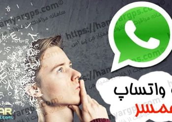 هک واتساپ همسر | برنامه کنترل واتساپ شوهر و یا زن