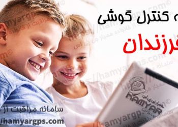برنامه کنترل گوشی فرزندان | برنامه سامانه نظارت مخفی گوشی موبایل از راه دور | کنترل والدین