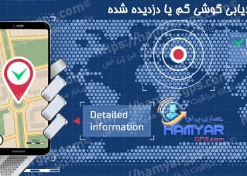 ردیابی و پیدا کردن گوشی موبایل گم شده یا دزدیده شده