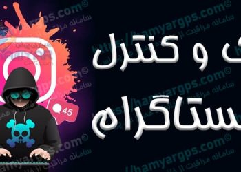 هک و کنترل اینستاگرام Instagram از راه دور | برنامه کنترل و هک اینستاگرام همسر و فرزند