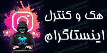 هک و کنترل اینستاگرام Instagram از راه دور | برنامه کنترل و هک اینستاگرام همسر و فرزند