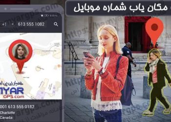 ردیاب و مکان یاب شماره موبایل | مکان یابی شماره از راه دور | ردیابی شماره موبایل دیگران