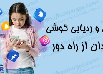 کنترل و ردیابی گوشی فرزند از راه دور | کنترل گوشی فرزند و همسر | برنامه کنترل والدین | کاملا مخفی