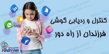 کنترل و ردیابی گوشی فرزند از راه دور | کنترل گوشی فرزند و همسر | برنامه کنترل والدین | کاملا مخفی