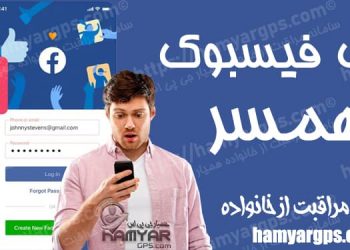 برنامه هک فیسبوک همسر | 100% مخفی و حرفه ای | کنترل فیس بوک همسر و فرزند از راه دور