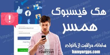 برنامه هک فیسبوک همسر | 100% مخفی و حرفه ای | کنترل فیس بوک همسر و فرزند از راه دور