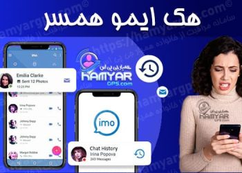 برنامه هک ایمو همسر | 100% مخفی و حرفه ای | کنترل ایمو Imo همسر و فرزند از راه دور