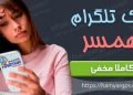 برنامه هک تلگرام همسر | برنامه کنترل تلگرام شوهر و یا زن | spouse telegram hack program