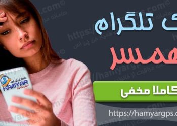 برنامه هک تلگرام همسر | برنامه کنترل تلگرام شوهر و یا زن | spouse telegram hack program